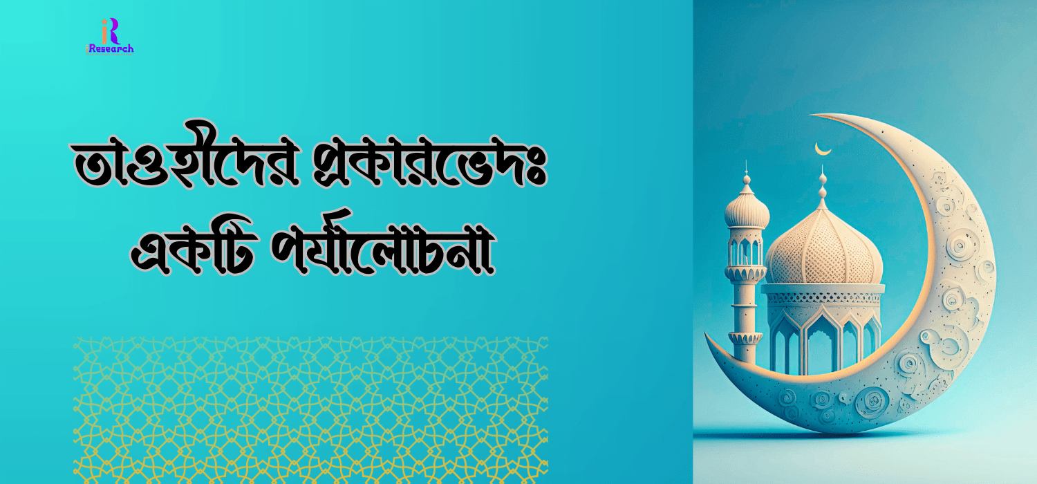 তাওহীদের প্রকারভেদ
