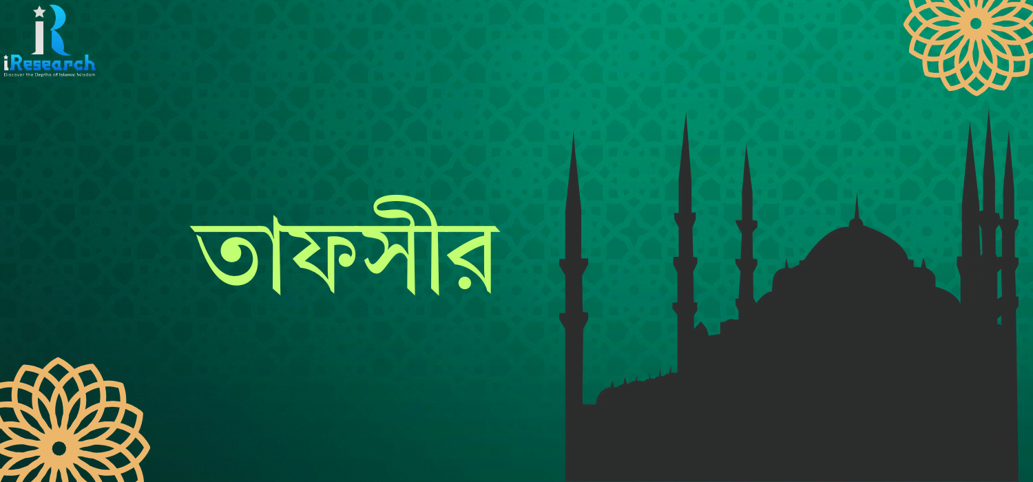 তাফসীর